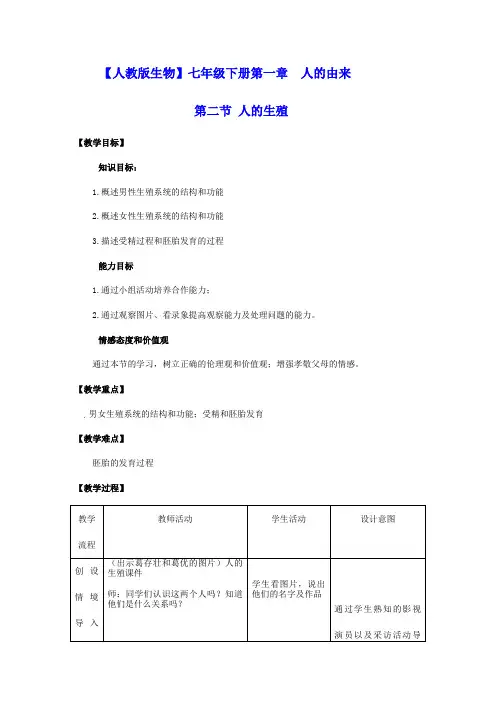 【人教版生物】七年级下册第一章  人的由来第二节   人的生殖