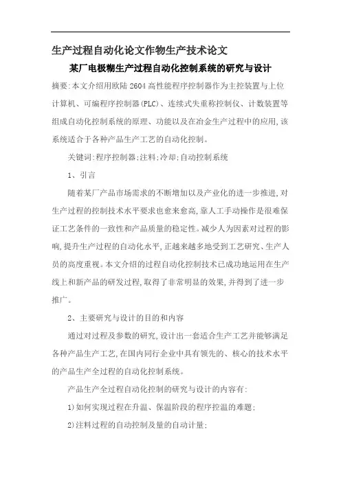 生产过程自动化论文作物生产技术论文