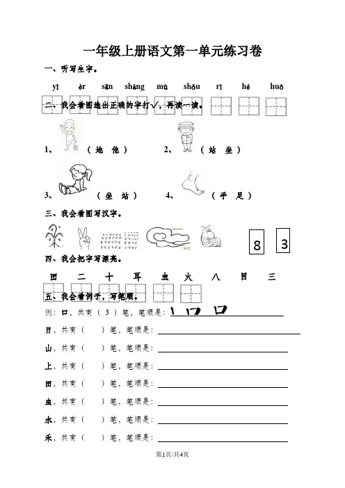 一年级上册语文试卷第一单元_人教部编版(含答案)