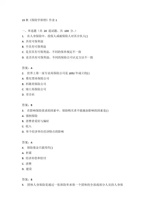 北语15秋《保险学原理》作业1答案