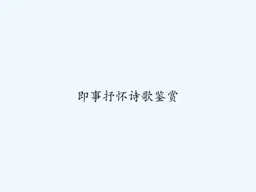 即事抒怀诗歌鉴赏 PPT
