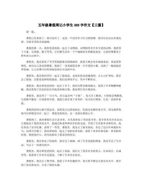 五年级暑假周记小学生400字作文【三篇】