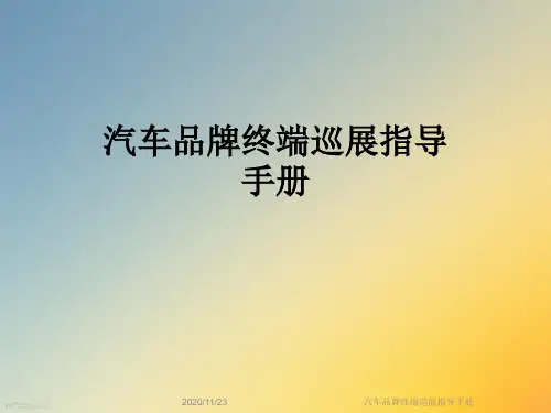 汽车品牌终端巡展指导手册