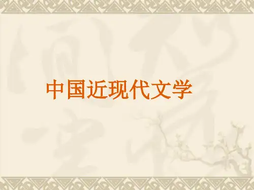 中国近现代文学