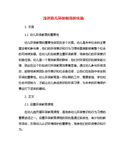 浅谈幼儿环保教育的实施