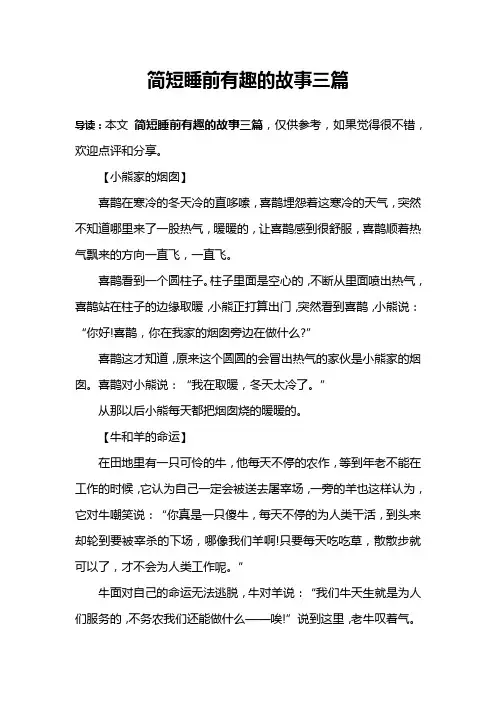 简短睡前有趣的故事三篇