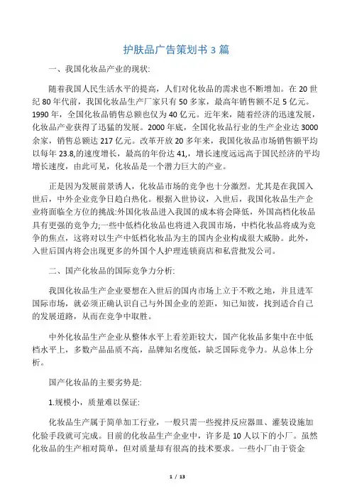 护肤品广告策划书3篇