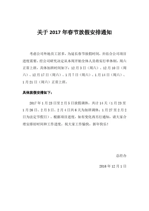 关于2017年春节放假安排通知