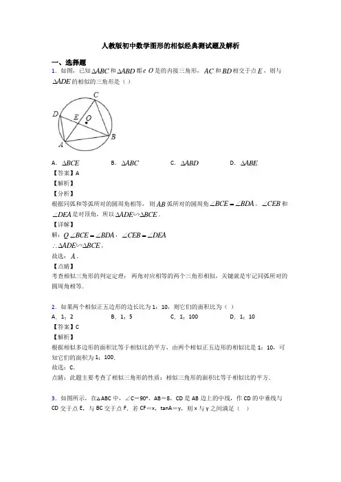 人教版初中数学图形的相似经典测试题及解析