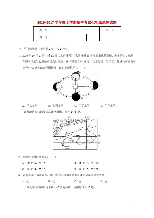 七年级地理上学期期中试题 新人教版3