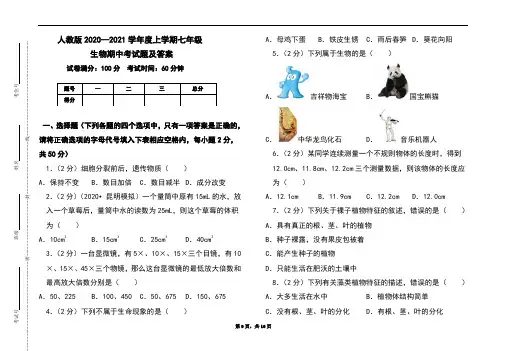 人教版2020-2021学年度上学期七年级生物期中考试题及答案(含两套题)