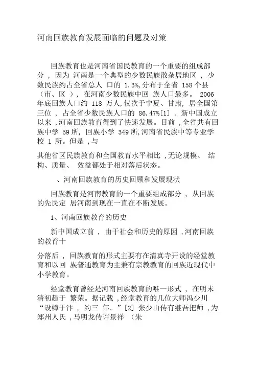 河南回族教育发展面临的问题及对策-精选教育文档