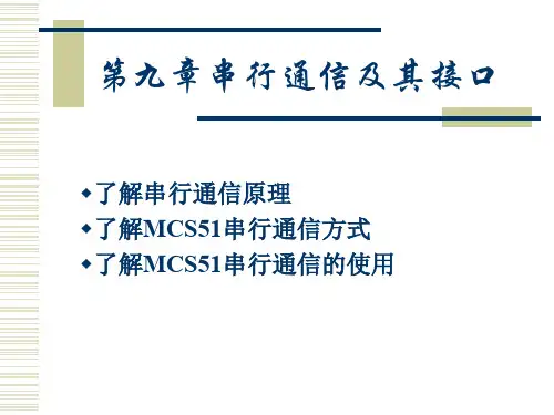 华中科技大学微机原理第9九章串行通信