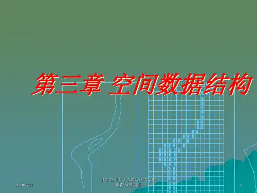 第三章 空间数据结构