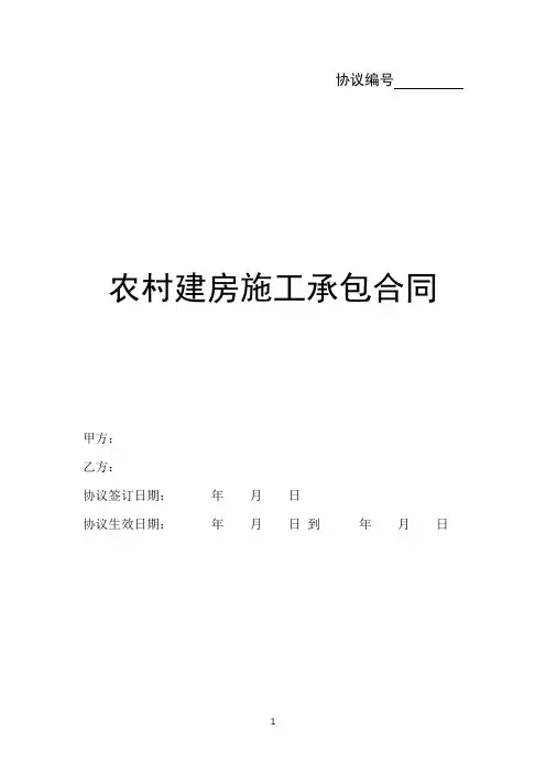 农村建房施工承包合同范本通用版-自建房施工合同范本