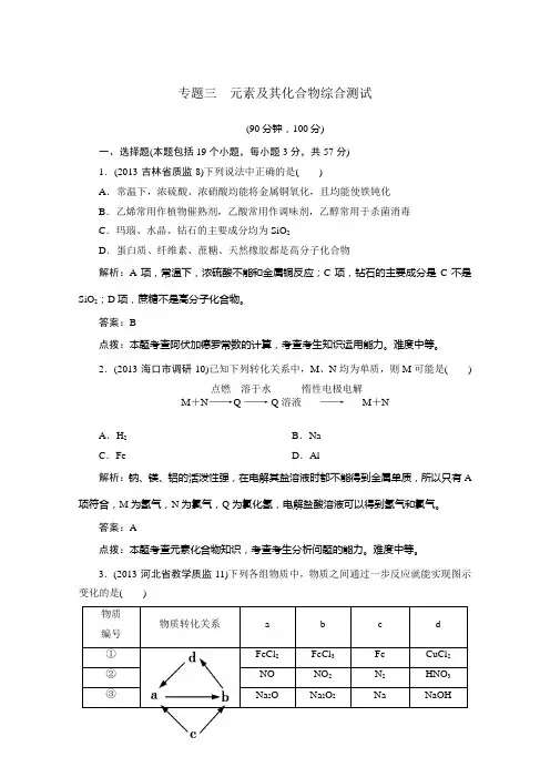 2014高三化学二轮专题复习强化训练：专题三 元素及其化合物综合测试(13年试题+答案+解析) Word版含解析