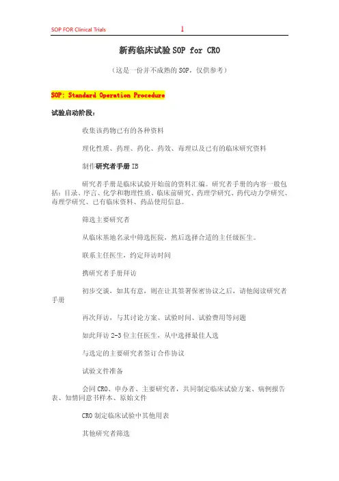 新药临床试验 SOP for CRO