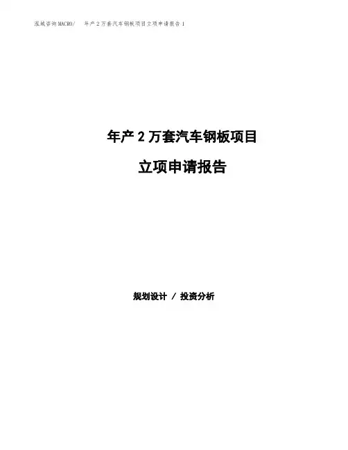 年产2万套汽车钢板项目立项申请报告