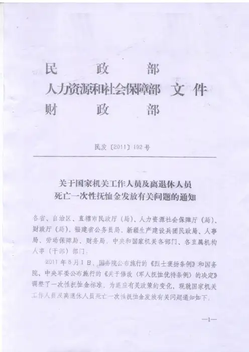 国家机关工作人员及离退休人员死亡一次性抚恤金发放有关问题的通知(民发【2011】192号)