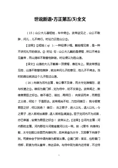 世说新语·方正第五(5)全文