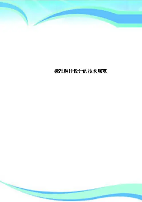 标准铜排设计的专业技术规范
