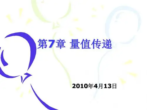 第7章-量值传递