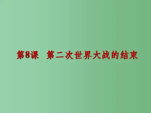 九年级历史下册 第8课 第二次世界大战的结束 中华书局版