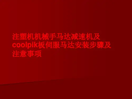 注塑机机械手马达减速机及coolpik板伺服马达安装步骤及注意事项