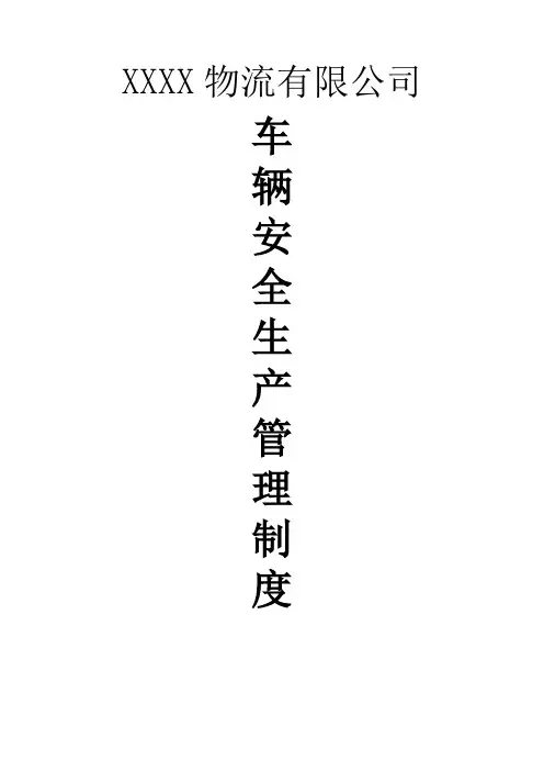 车辆安全生产管理制度