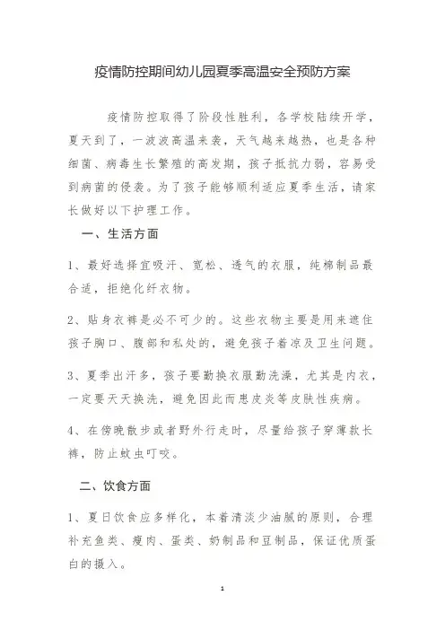 疫情防控期间幼儿园夏季高温安全预防方案