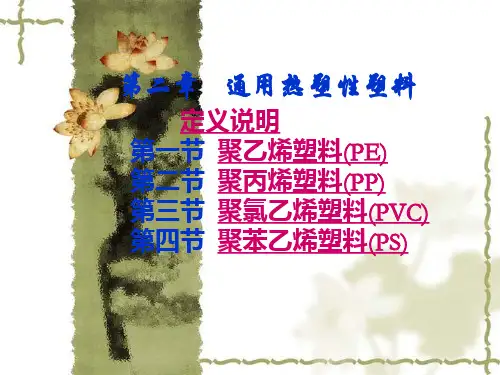 第2章_通用塑料2014