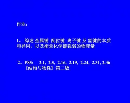 作业:1。 综述 金属键 配位键 离子键 及 氢键的本质和异同,以及