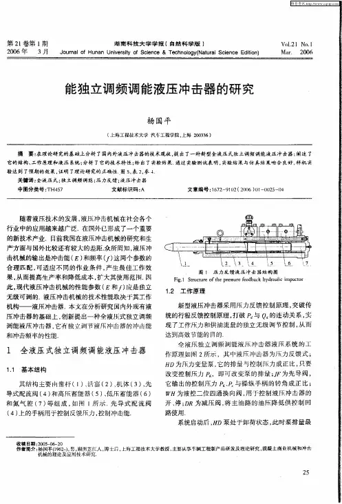 能独立调频调能液压冲击器的研究