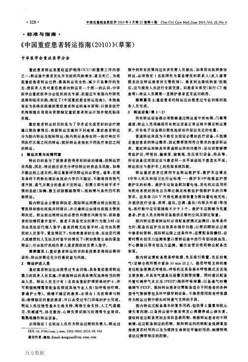 中国重症患者转运指南(草案,2010)