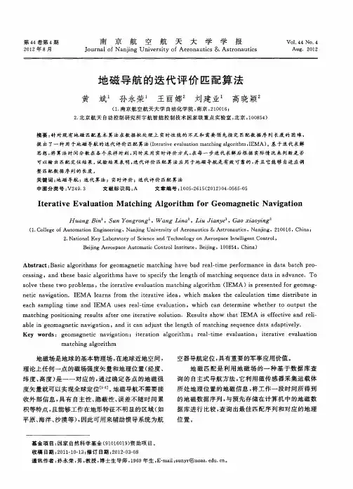 地磁导航的迭代评价匹配算法