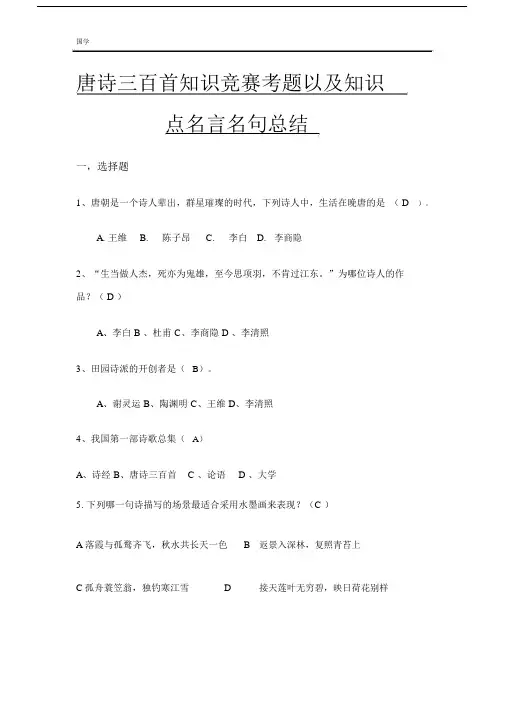 唐诗三百首知识竞赛考题以及知识点名言名句总结.docx
