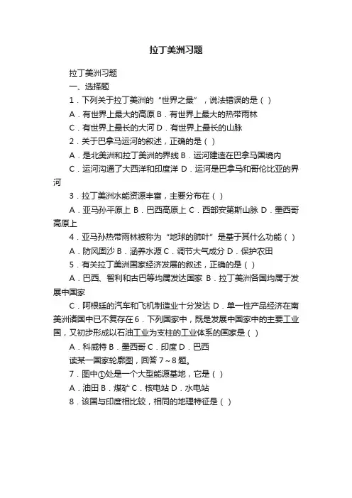 拉丁美洲习题