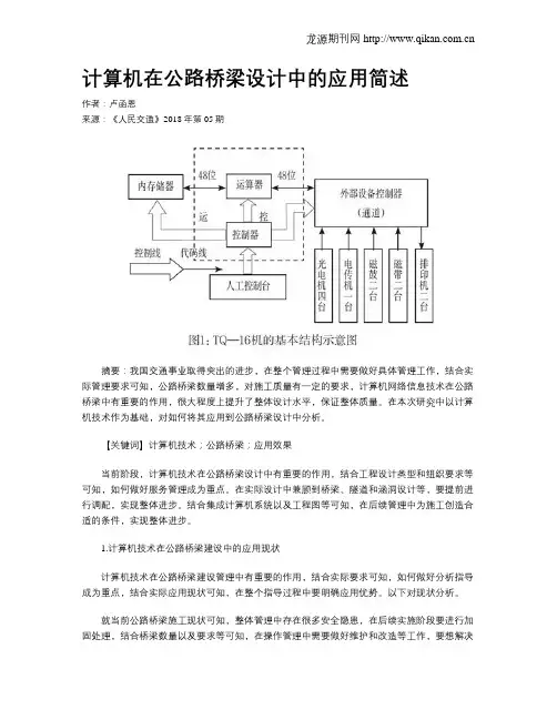 计算机在公路桥梁设计中的应用简述
