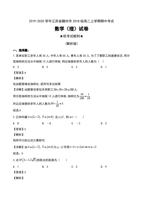 2019-2020学年江西省赣州市2018级高二上学期期中考试数学(理)试卷及解析