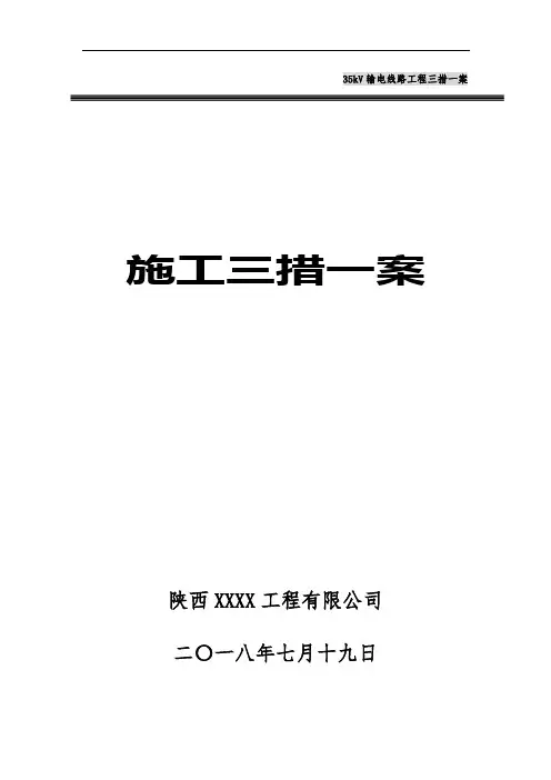 35kV输电线路工程施工方案