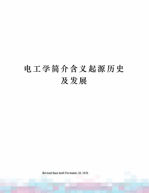 电工学简介含义起源历史及发展