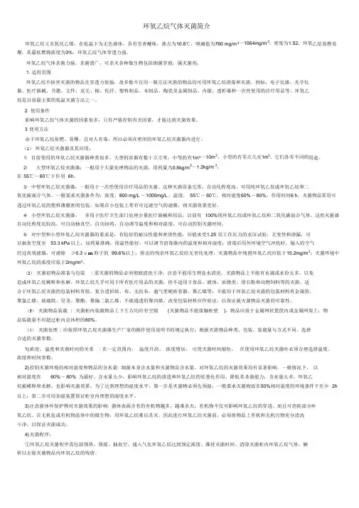 环氧乙烷气体灭菌简介