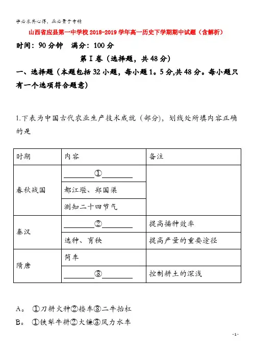 应县第一中学校2018-2019学年高一历史下学期期中试题(含解析)