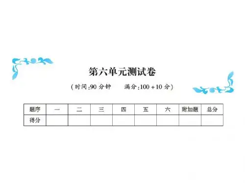三年级上册数学习题课件-第六单元测试卷|人教新课标(2014秋) (共13张PPT)(含答案)