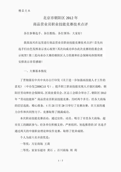 高级裁判员职业技能竞赛点评