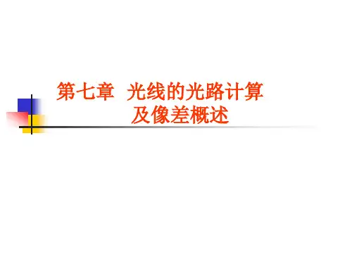 第七章 光路计算及(实)