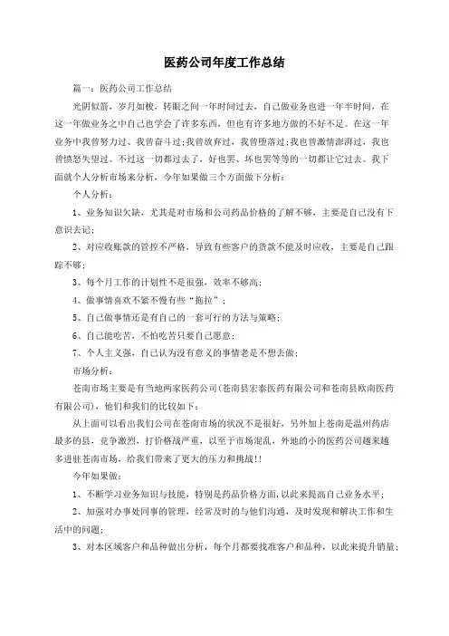 医药公司年度工作总结