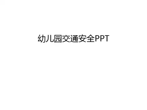 幼儿园交通安全PPT资料讲解