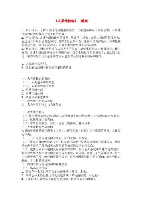 高中生物人类遗传病(教案)人教版必修2