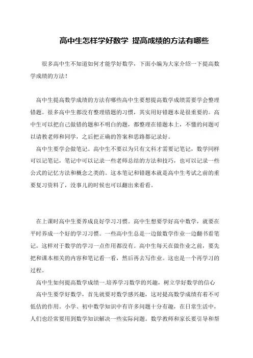 高中生怎样学好数学 提高成绩的方法有哪些